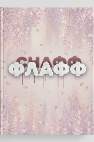 Флафф