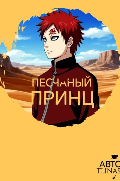 Песчаный принц