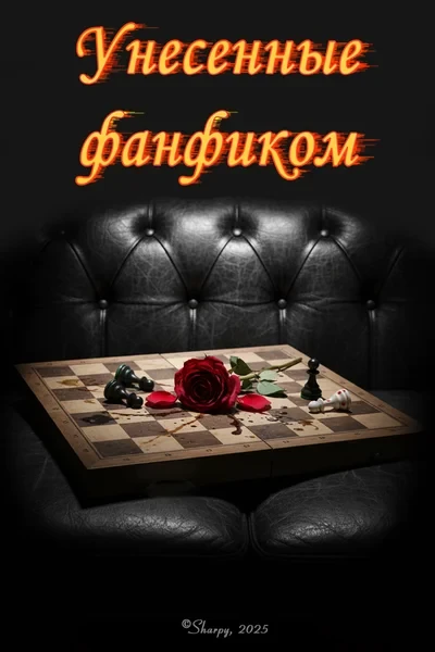 Унесенные фанфиком