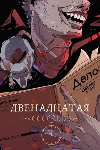Двенадцатая