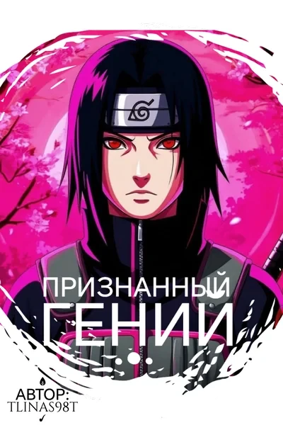 Признанный гений