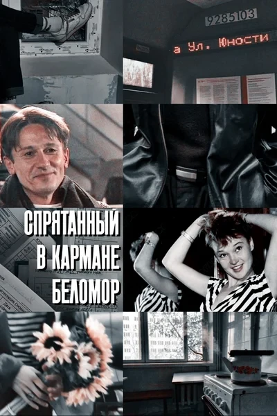 Спрятанный в кармане «Беломор»