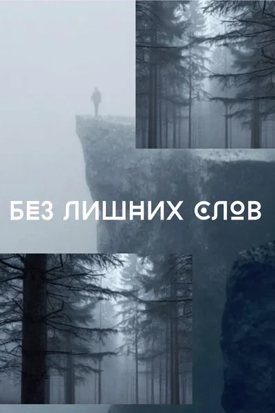 Без лишних слов