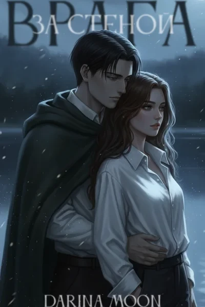 Атака Титанов: За стеной врага