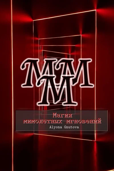 Магия мимолетных мгновений