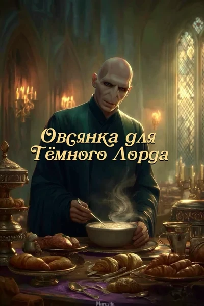 Овсянка для Тёмного Лорда