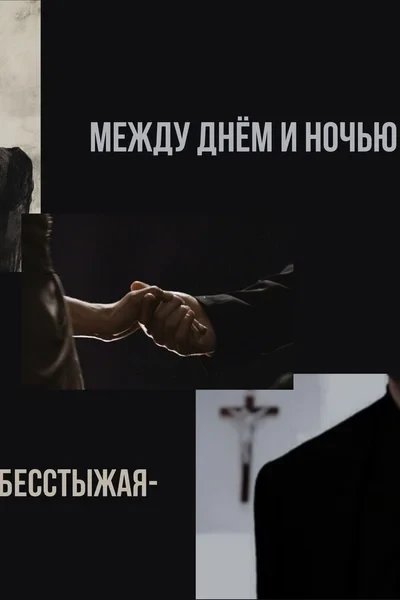 Между днём и ночью