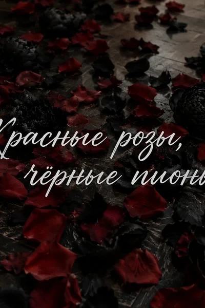 Красные розы, чёрные пионы