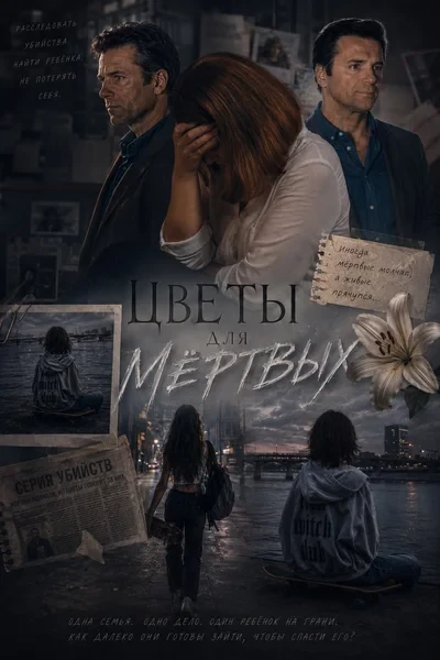 Цветы для мёртвых