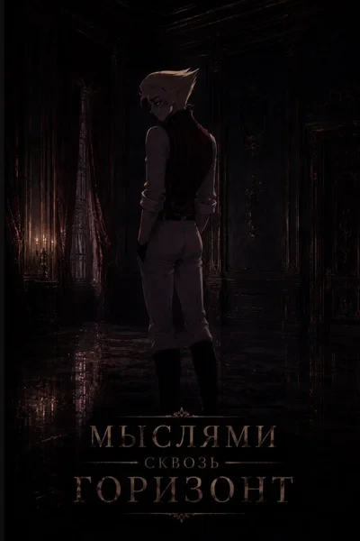 Мыслями сквозь горизонт