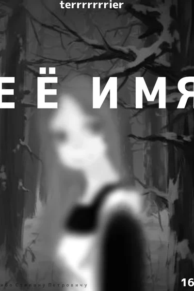 Ее имя