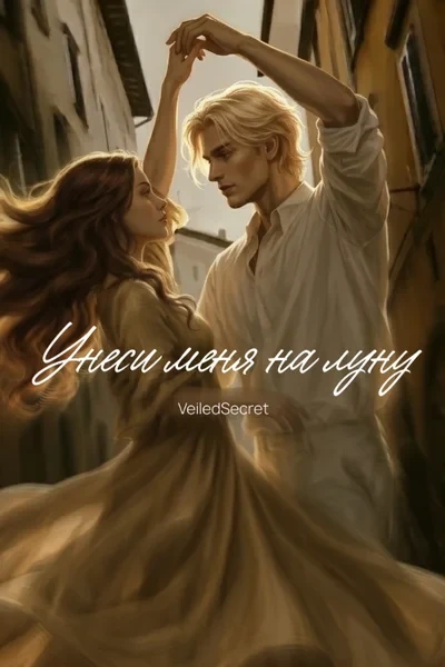 Унеси меня на луну