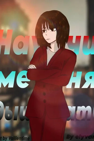 Научи меня дышать (ex. Tu es meum desiderium profundissimum)