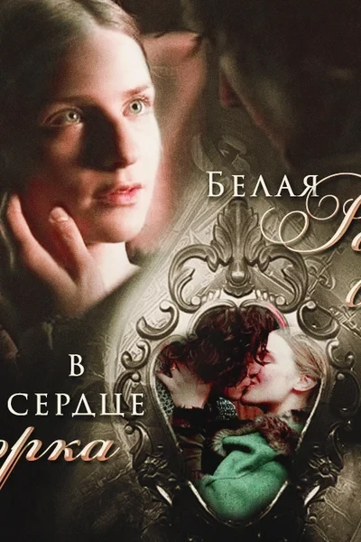 Белая Роза в сердце Йорка