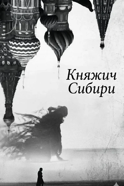 Княжич Сибири