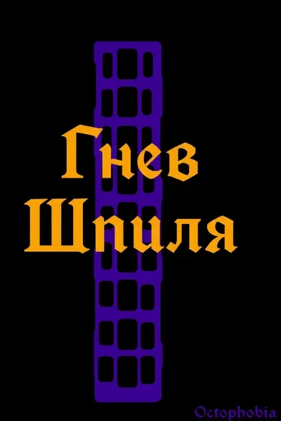 Гнев Шпиля