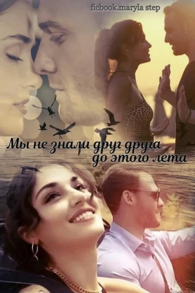 Мы не знали друг друга до этого лета
