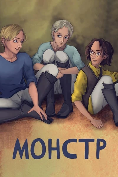 Монстр