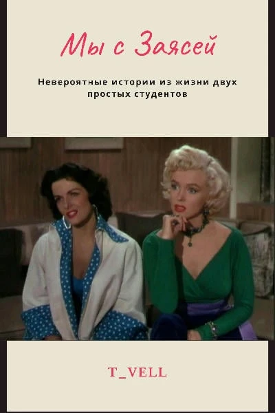 Мы с Заясей