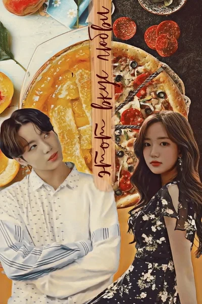Этот вкус любви