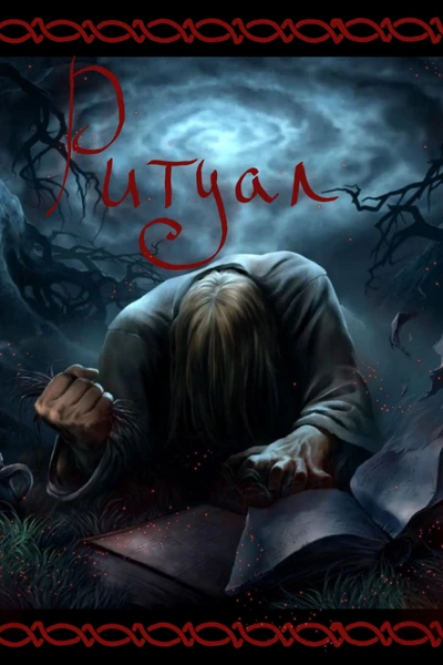 Ритуал