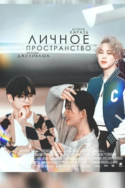 Личное пространство