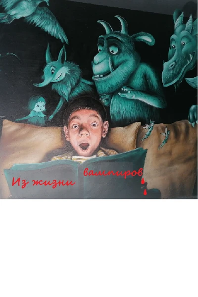 Из жизни вампиров
