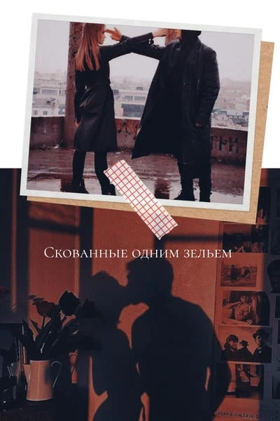 Скованные одним зельем