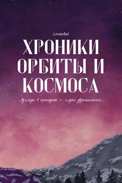 Хроники Орбиты и Космоса: Janteloven