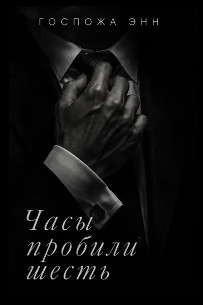 Часы пробили шесть