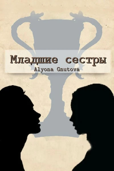 Младшие сестры