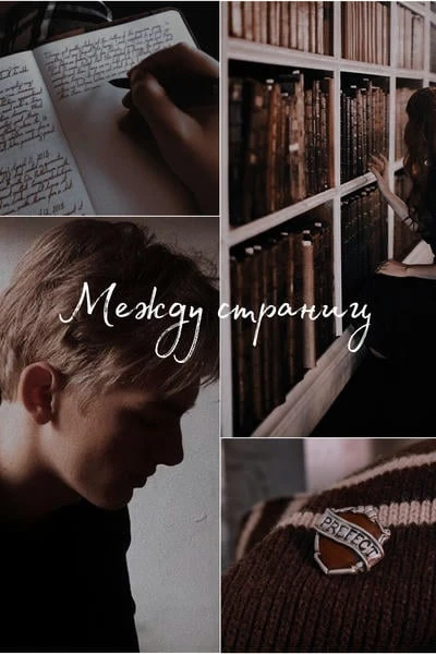 Between Pages / Между страниц
