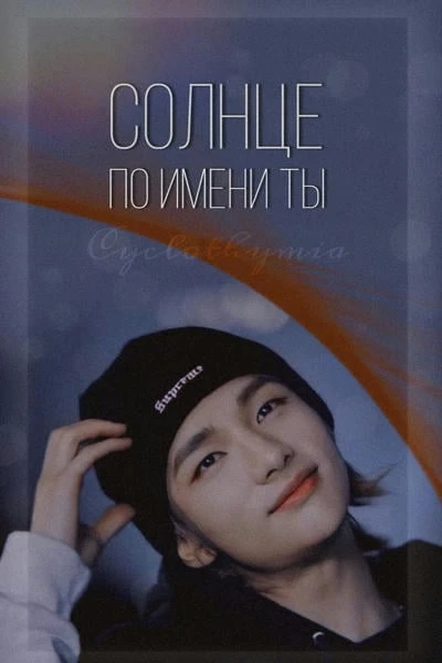 Солнце по имени Ты