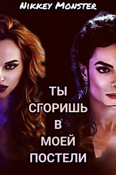Ты сгоришь в моей постели