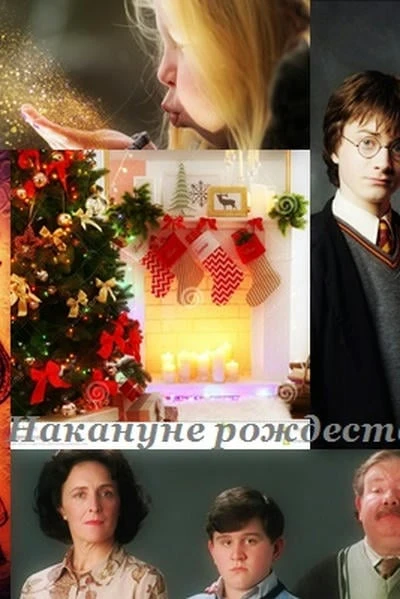 Накануне Рождества