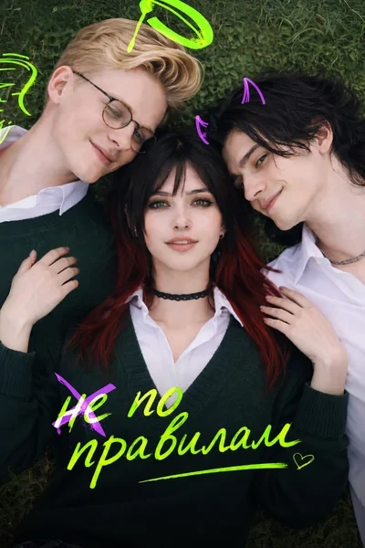 Не по правилам