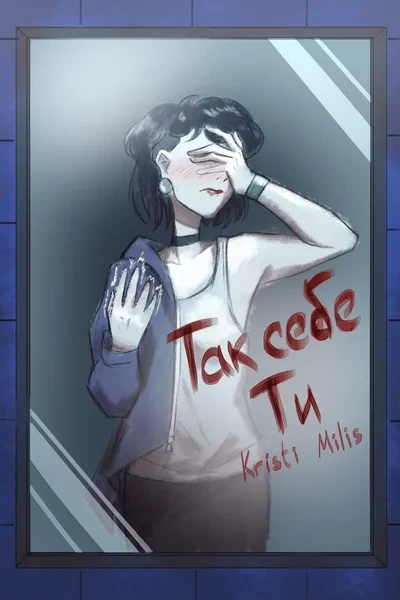 Так себе Ти