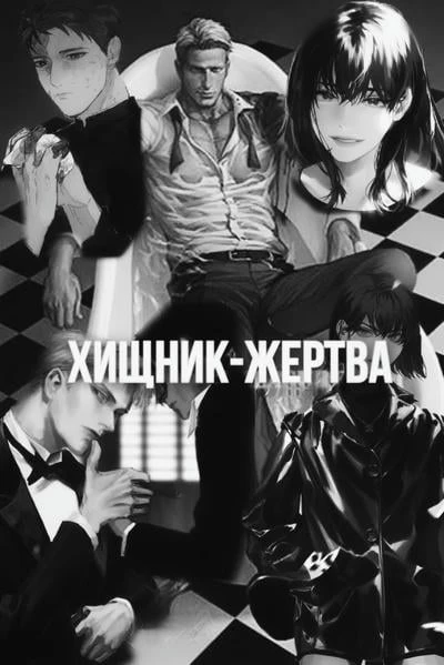 Хищник-жертва