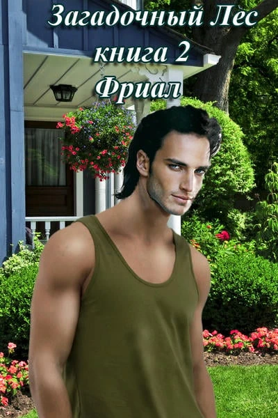 Загадочный Лес ч.2 Фриал (отрочество)