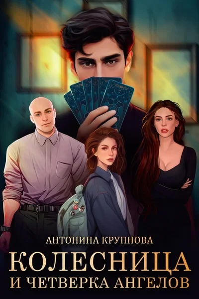 Колесница и четверка ангелов