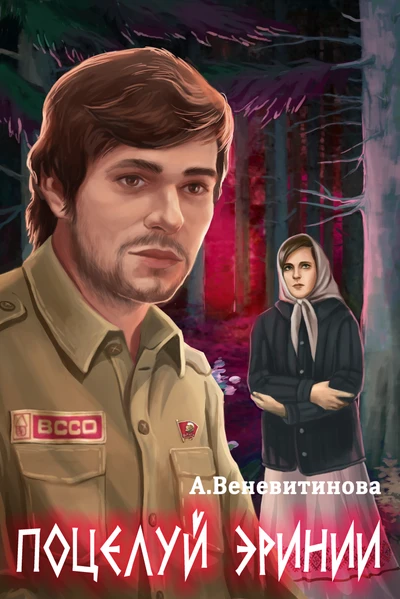 Поцелуй эринии