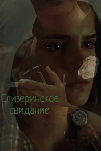 Слизеринское свидание