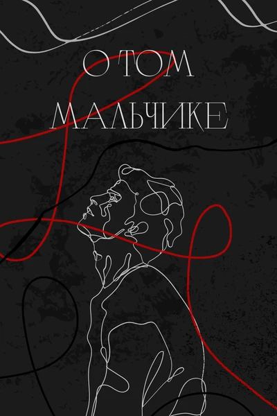 О том мальчике