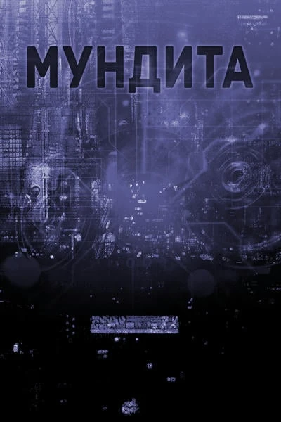 Мундита