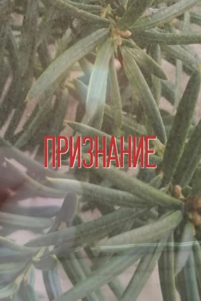 Признание