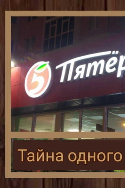 Тайна одного магазина