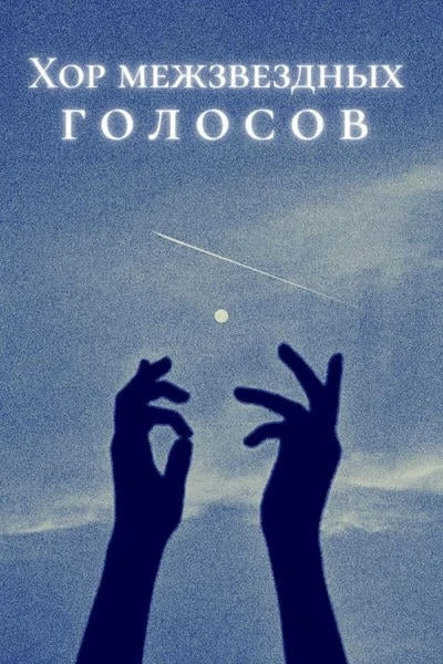 Хор межзвездных голосов