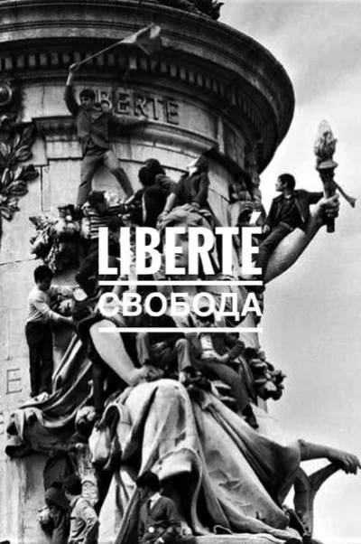 Liberté/Свобода