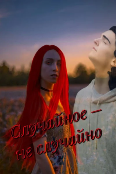 Случайное – не случайно
