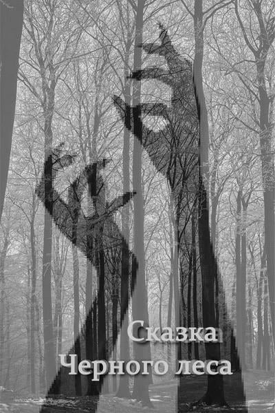 Сказка Черного леса